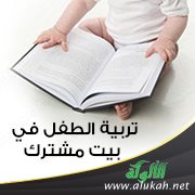تربية الطفل في بيت مشترك
