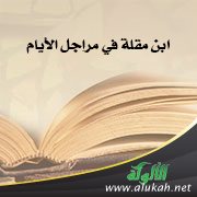 ابن مقلة في مراجل الأيام