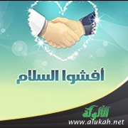 أيها الأنام أفشوا السلام تدخلوا دار السلام بسلام