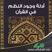 أدلة وجود النظم في القرآن