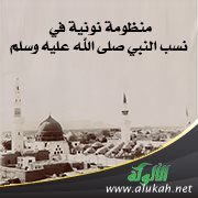 منظومة نونية في نسب النبي صلى الله عليه وسلم