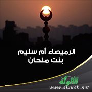 الرميصاء أم سليم بنت ملحان