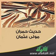 حديث حمران مولى عثمان