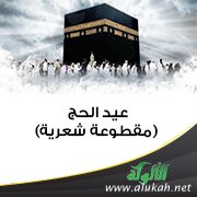 عيد الحج (مقطوعة شعرية)