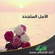 الأمل المتجدد