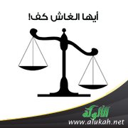 أيها الغاش كف!