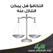 التكافؤ هل يمكن التنازل عنه؟