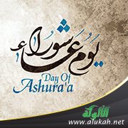 السنة والبدعة في يوم عاشوراء (خطبة)