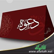 دعوة (قصيدة)