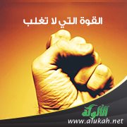 القوة التي لا تغلب