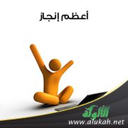 أعظم إنجاز