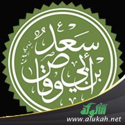 من هو سعد بن أبي وقاص