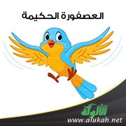 العصفورة الحكيمة