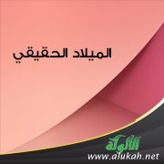 الميلاد الحقيقي