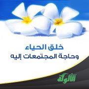 خلق الحياء وحاجة المجتمعات إليه