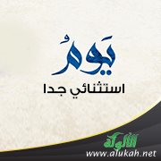 يوم استثنائي جدا