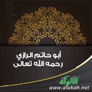 أبو حاتم الرازي رحمه الله تعالى