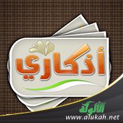 أذكاري (قصة للأشبال)