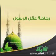 رجاحة عقل الرسول صلى الله عليه وسلم