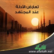تعارض الأدلة عند المجتهد