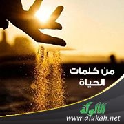 من كلمات الحياة (4)