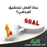 ماذا أفعل لتحقيق أهدافي؟