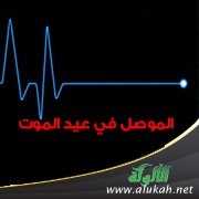 الموصل في عيد الموت