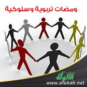 ومضات تربوية وسلوكية (7)
