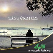 كذا (هم) يا دنيا!