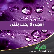 زوجي لا يحب بنتي