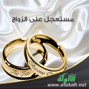 مستعجل على الزواج