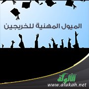 الميول المهنية للخريجين