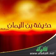 من هو حذيفة بن اليمان