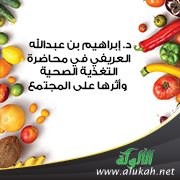 د. إبراهيم بن عبدالله العريفي في محاضرة: التغذية الصحية وأثرها على المجتمع