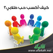 كيف أكسب حب طلابي؟