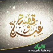قصة وعبرة: وجبت