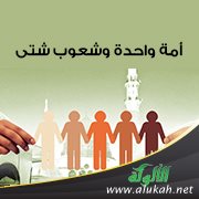 أمة واحدة وشعوب شتى