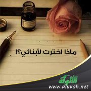ماذا اخترت لأبنائي؟!