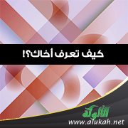 كيف تعرف أخاك؟!