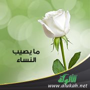 ما يصيب النساء