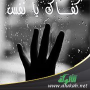 يا نفس (شعر)