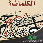 أفول الكلمات