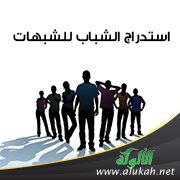 استدراج الشباب للشبهات