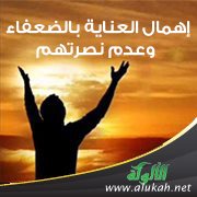 إهمال العناية بالضعفاء وعدم نصرتهم