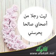 شرح حديث: ليت رجلا من أصحابي صالحا يحرسني الليلة