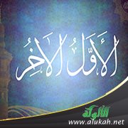 معنى الأول والآخر