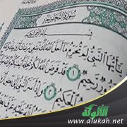 تفسير مختصر لسورة التحريم