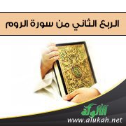 تفسير الربع الثاني من سورة الروم