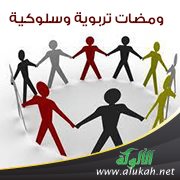 ومضات تربوية وسلوكية (8)