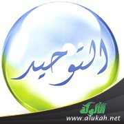 التوحيد أمن وهداية